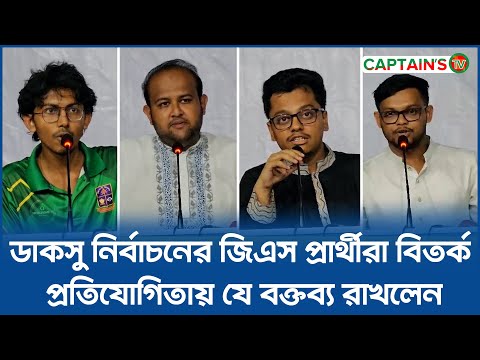 ডাকসু নির্বাচনের জিএস প্রার্থীরা বিতর্ক প্রতিযোগিতায় যে বক্তব্য রাখলেন | DUKSU | Captains Tv