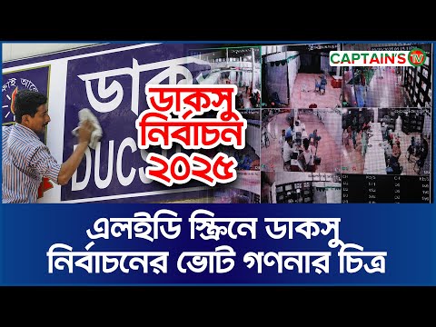 এলইডি স্ক্রিনে ডাকসু নির্বাচনের ভোট গণনার চিত্র।