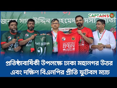 প্রতিষ্ঠাবার্ষিকী উপলক্ষে ঢাকা মহানগর উত্তর এবং দক্ষিণ বিএনপির প্রীতি ফুটবল ম্যাচ | Captains Tv