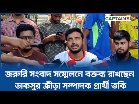 জরুরি সংবাদ সম্মেলনে বক্তব্য রাখছেন ডাকসুর ক্রীড়া সম্পাদক প্রার্থী তকি | DUKSU | Captains Tv