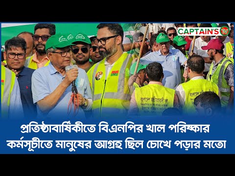 প্রতিষ্ঠাবার্ষিকীতে বিএনপির খাল পরিষ্কার কর্মসূচীতে মানুষের আগ্রহ ছিল চোখে পড়ার মতো | Captains Tv