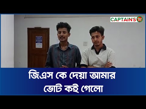 জিএস কে দেয়া আমার ভোট কই গেলো | অভিযোগ জানাতে এসে দেখি নির্বাচন কমিশন অফিস বন্ধ | Captains Tv