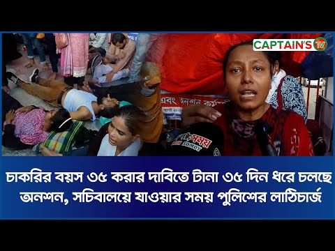চাকরির বয়স ৩৫ করার দাবিতে টানা ৩৫ দিন ধরে চলছে অনশন। সচিবালয়ে যাওয়ার সময় পুলিশের লাঠিচার্জ