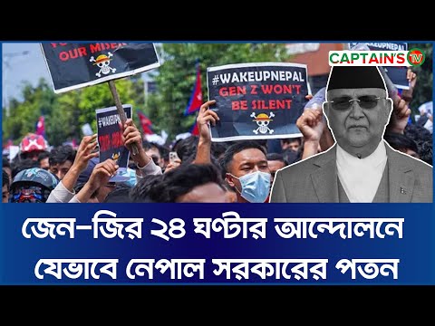 জেন-জির ২৪ ঘণ্টার আন্দোলনে যেভাবে নেপাল সরকারের পতন | Nepal Zen Z Protest I Nepal I Captains Tv