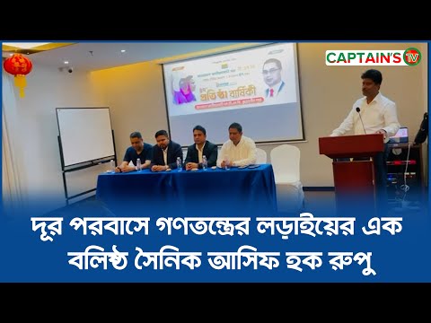 দূর পরবাসে গণতন্ত্রের লড়াইয়ের এক বলিষ্ঠ সৈনিক আসিফ হক রুপু | BNP | Captains Tv