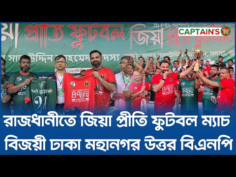 রাজধানীতে জিয়া প্রীতি ফুটবল ম্যাচ অনুষ্ঠিত, বিজয়ী ঢাকা মহানগর উত্তর বিএনপি | BNP | Captains tv
