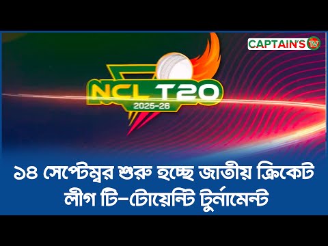 আগামী ১৪ সেপ্টেম্বর থেকে শুরু হচ্ছে জাতীয় ক্রিকেট লীগ এনসিএল টি টোয়েন্টি টুর্নামেন্ট