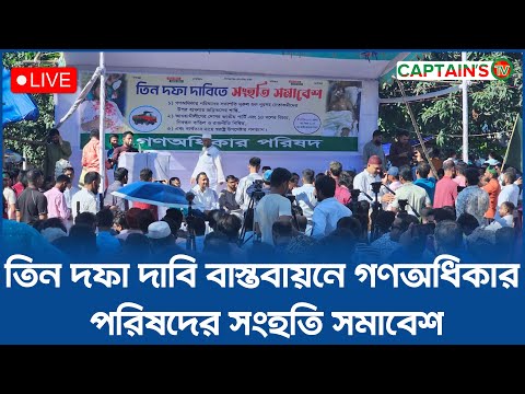 Live : তিন দফা দাবি বাস্তবায়নে গণঅধিকার পরিষদের সংহতি সমাবেশ। সরাসরি...