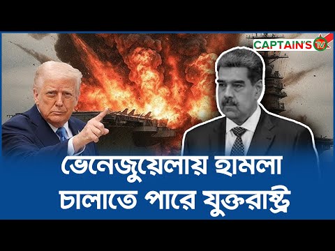 ভেনেজুয়েলায় হা/ম/লা চালাতে পারে যুক্তরাষ্ট্র | US |  | Trump | Venezuela | Captains TV