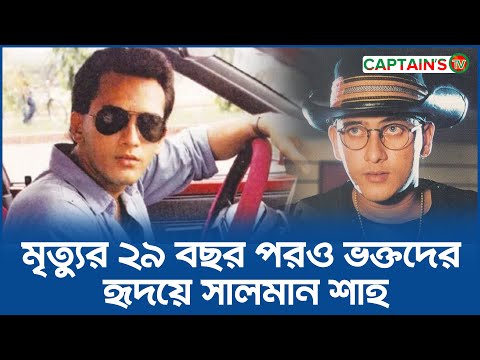 মৃত্যুর ২৯ বছর পরও ভক্তদের হৃদয়ে সালমান শাহ | Salman Shah | Captains Tv