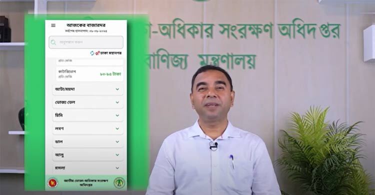 নিত্যপণ্যের দাম জানাতে ভোক্তা অধিদপ্তর চালু করলো বাজারদর অ্যাপ