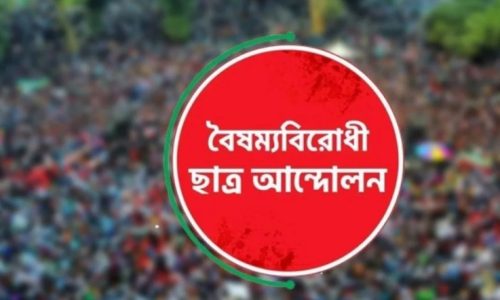 বৈষম্যবিরোধী ছাত্র আন্দোলন। ছবি: সংগৃহীত