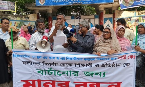 ভিকারুননিসা নূন স্কুল অ্যান্ড কলেজের সামনে মানববন্ধন করেছেন প্রতিষ্ঠানটির শিক্ষার্থীর অভিভাবকবৃন্দ