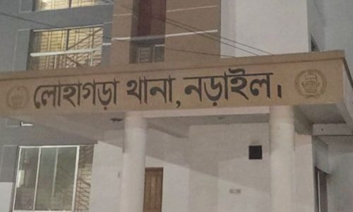নড়াইল লোহাগড়া থানা