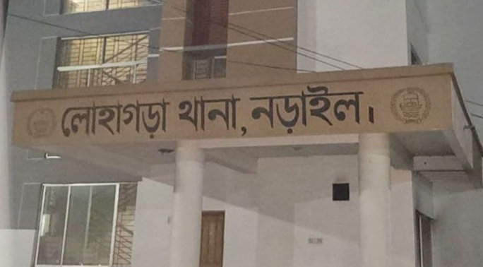 নড়াইল লোহাগড়া থানা