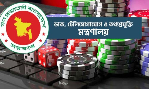 জুয়ার বিজ্ঞাপন প্রচার করলে ব্লক করা হবে সাইট