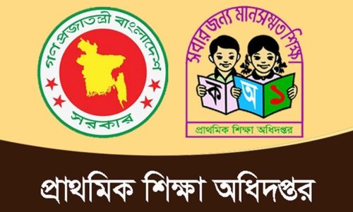 প্রাথমিক শিক্ষা অধিদপ্তরে নিয়োগে