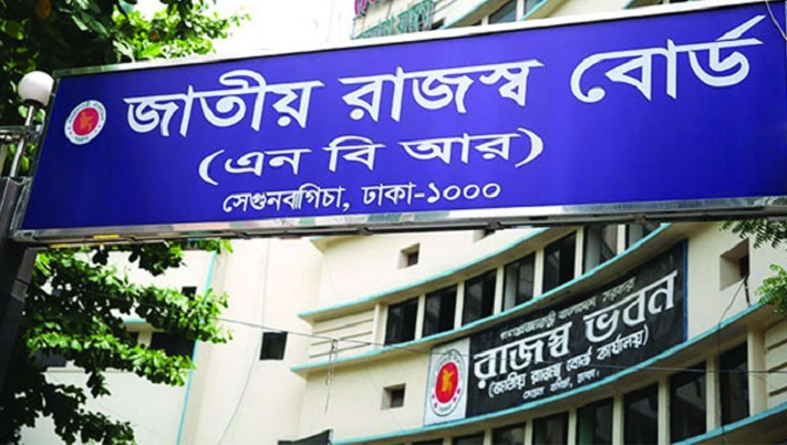 জাতীয় রাজস্ব বোর্ড :ফাইল ছবি