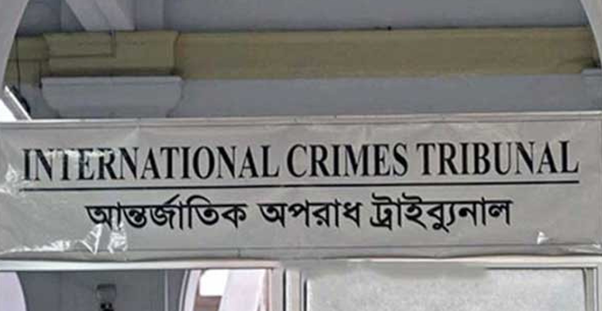 আন্তর্জাতিক অপরাধ ট্রাইব্যুনাল। ছবি : সংগৃহীত
