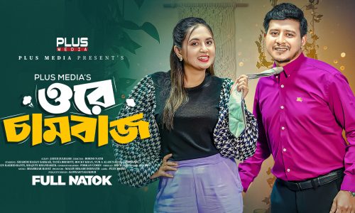 সম্প্রতি মুক্তি পেয়েছে শামীম হাসান সরকার ও তানিয়া বৃষ্টি অভিনীত নাটক ‘ওরে চামবাজ’,