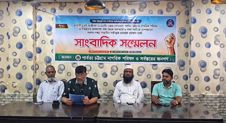 পার্বত্য চট্টগ্রাম নাগরিক পরিষসদের সংবাদ সম্মেলন।