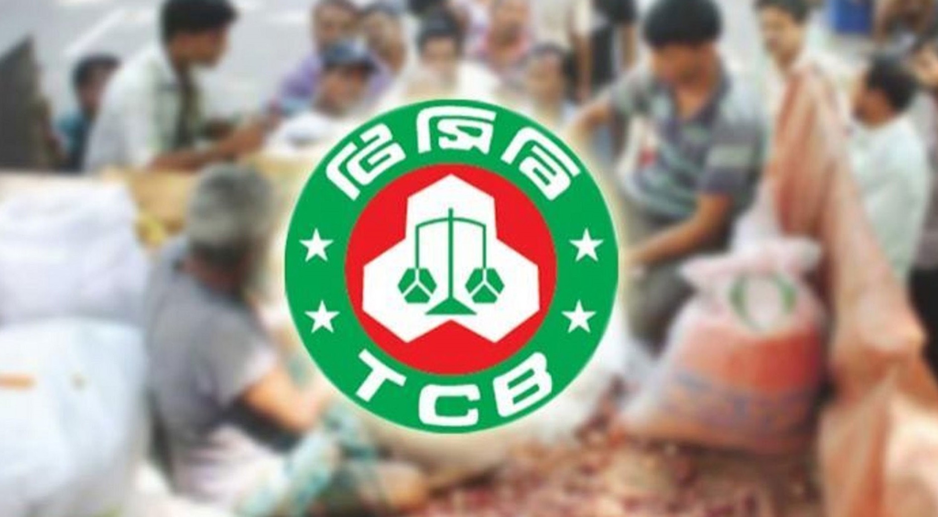 স্বল্পমূল্যে টিসিবির পণ্য কিনতে পারবে।