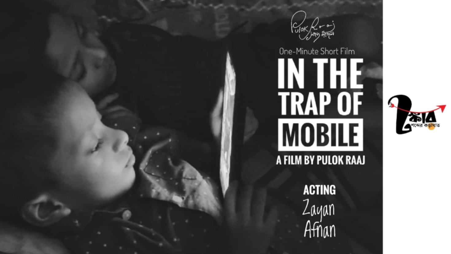 In The Trap of Mobile’—শিশুরা বন্দি স্ক্রিনের ফাঁদে