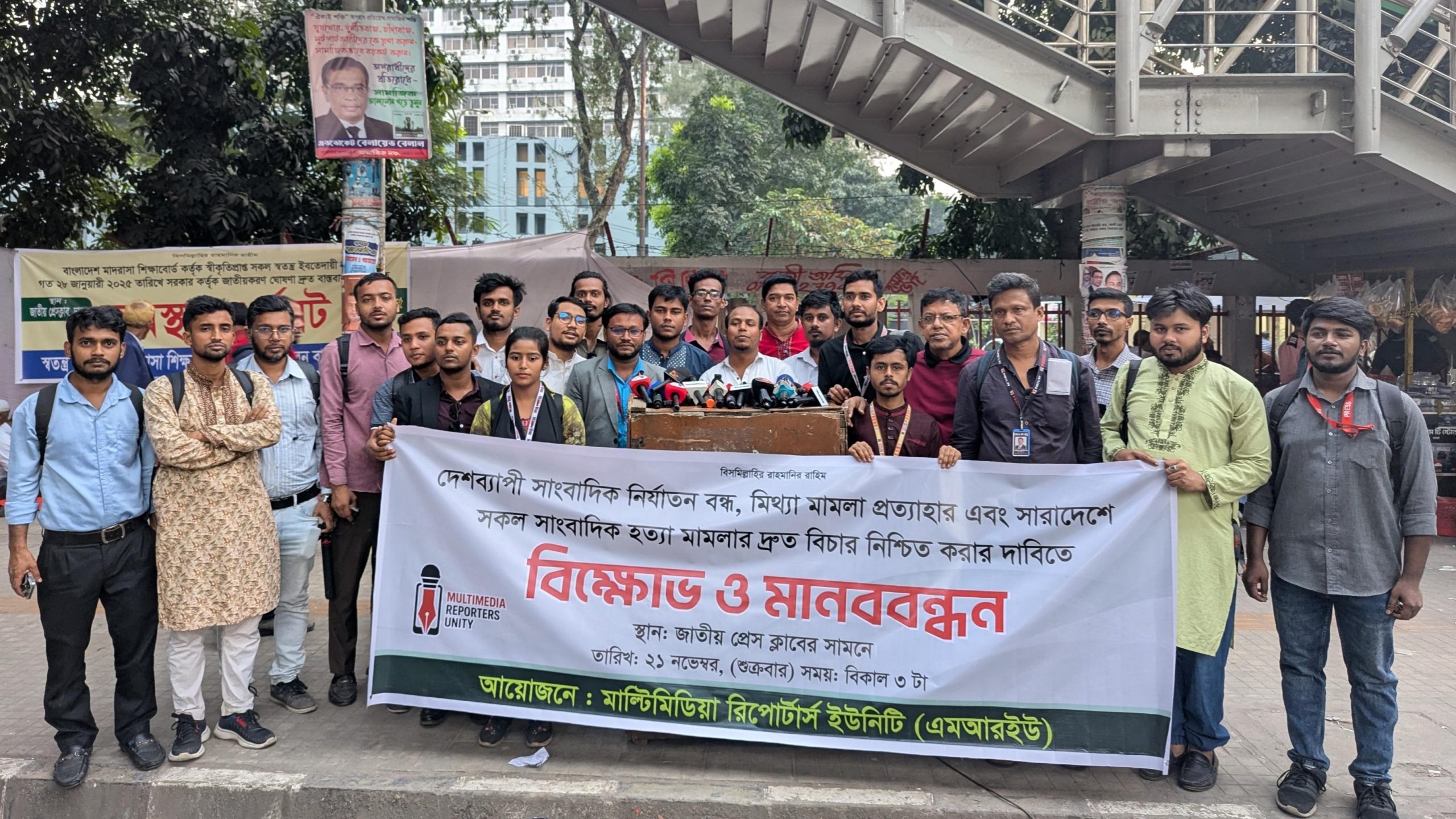মাল্টিমিডিয়া রিপোর্টার্স ইউনিটি (এমআরইউ) এই কর্মসূচির আয়োজন করে।