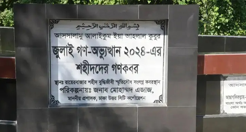 জুলাই আন্দোলনে শহীদ ১১৪ জনের পরিচয় শনাক্তে মরদেহ উত্তোলন রোববার