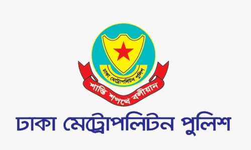 ঢাকা মেট্রোপলিটন পুলিশের (ডিএমপি) । ছবি: সংগৃহীত।